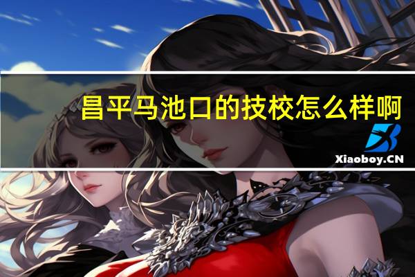 昌平马池口的技校怎么样啊