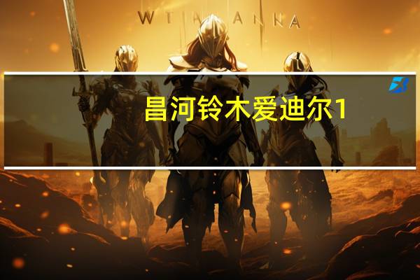 昌河铃木爱迪尔1.4怎么样（昌河铃木爱迪尔）