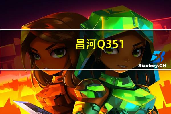 昌河Q35 1.5L及其性能评价