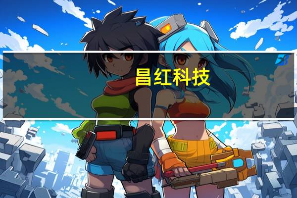 昌红科技：前三季度净利同比预降49.5%-57.92%