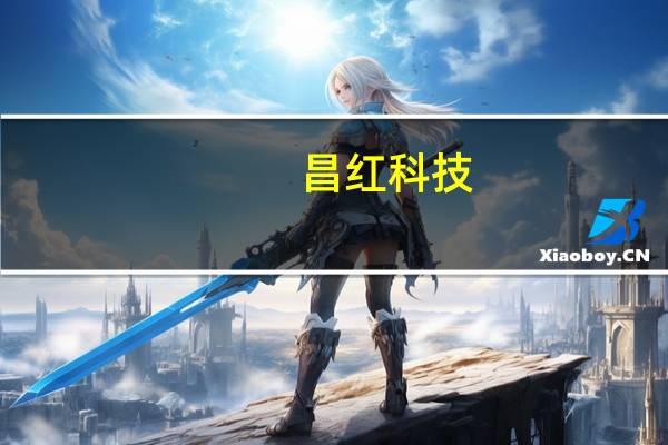 昌红科技:实控人承诺未来6个月内不减持公司股份