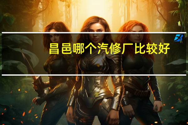 昌邑哪个汽修厂比较好