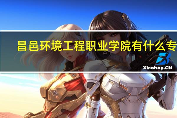 昌邑环境工程职业学院有什么专业