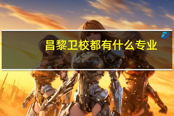 昌黎卫校都有什么专业