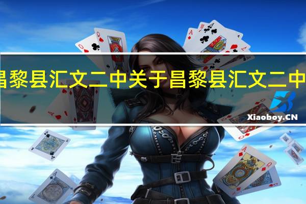 昌黎县汇文二中 关于昌黎县汇文二中的介绍