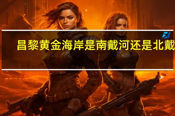 昌黎黄金海岸是南戴河还是北戴河
