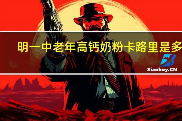 明一 中老年高钙奶粉卡路里是多少