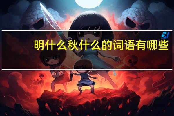 明什么秋什么的词语有哪些?