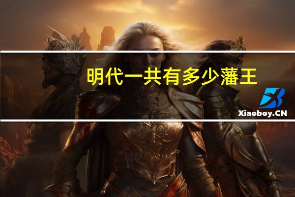 明代一共有多少藩王