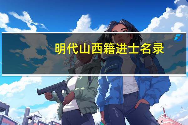 明代山西籍进士名录