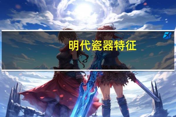明代瓷器特征（明代瓷器）
