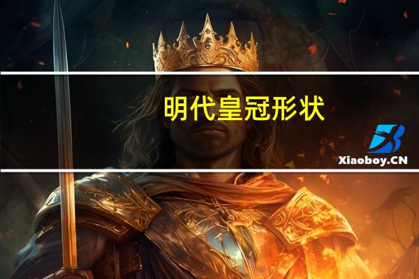明代皇冠形状