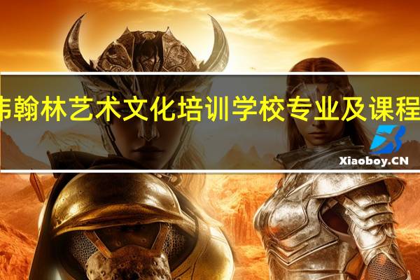 明伟翰林艺术文化培训学校专业及课程设置介绍