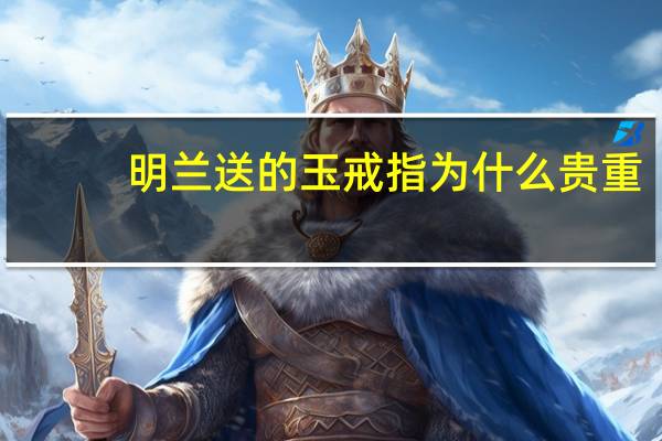 明兰送的玉戒指为什么贵重