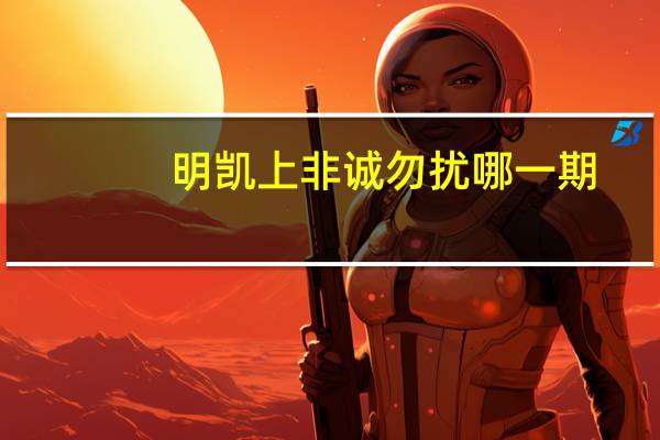 明凯上非诚勿扰哪一期（明凯上非诚勿扰）