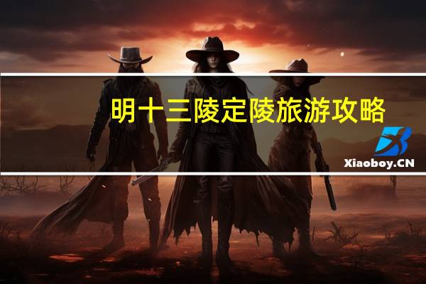 明十三陵定陵旅游攻略