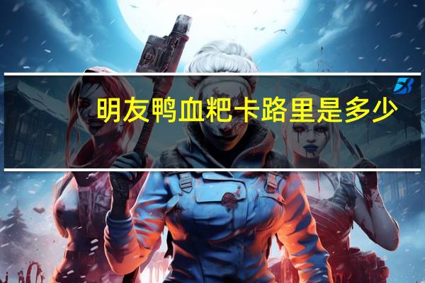 明友 鸭血粑卡路里是多少