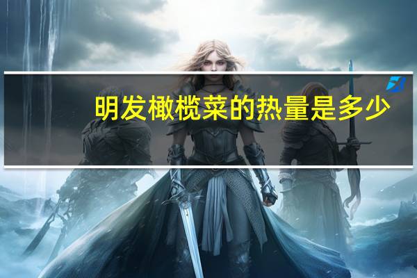 明发 橄榄菜的热量是多少