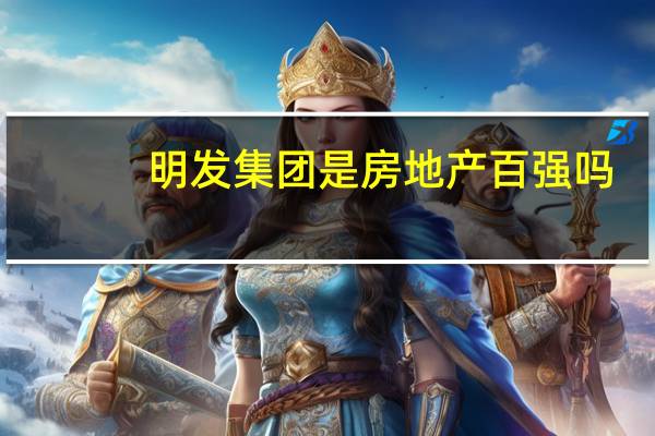 明发集团是房地产百强吗