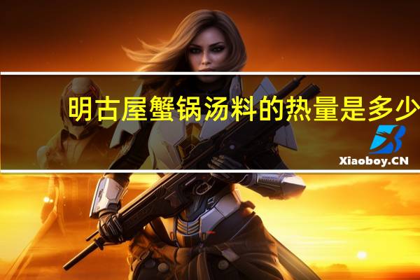 明古屋 蟹锅汤料的热量是多少
