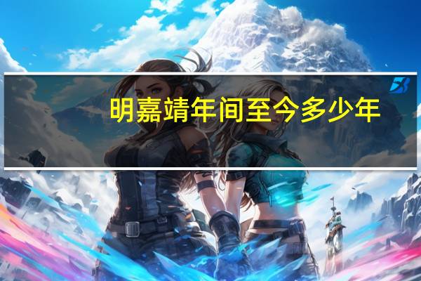 明嘉靖年间至今多少年