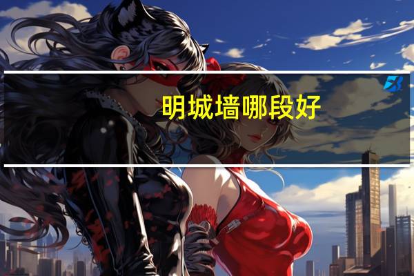 明城墙哪段好