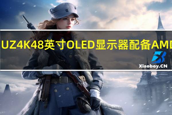 明基推出 MOBIUZ 4K 48 英寸 OLED 显示器 配备 AMD Freesync 和 HDMI 2.1