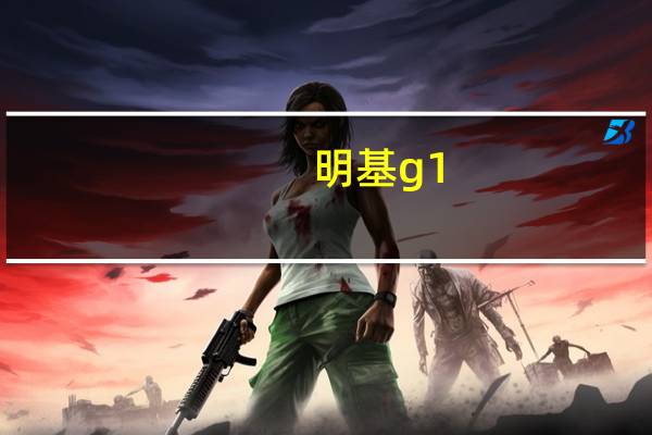 明基g1（明基G1怎么样）