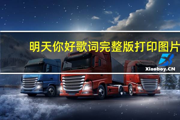 明天你好歌词完整版打印图片（明天你好歌词完整版）