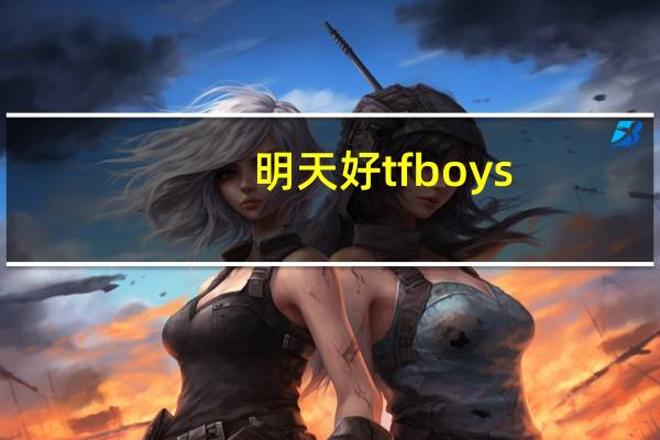 明天好tfboys