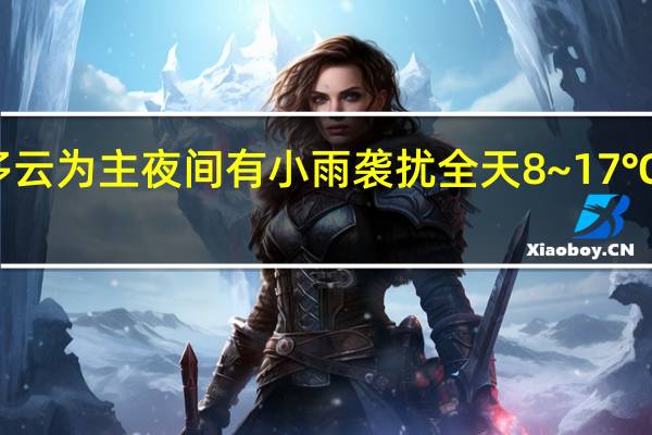 明天申城多云为主夜间有小雨袭扰全天8~17℃ 到底什么情况嘞