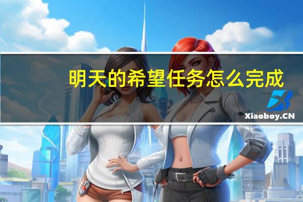 明天的希望任务怎么完成（明天的希望任务）