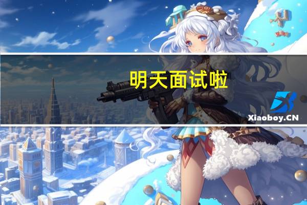 明天面试啦，这些试讲细节你注意到了吗
