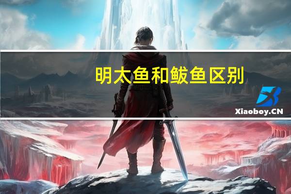明太鱼和鲅鱼区别