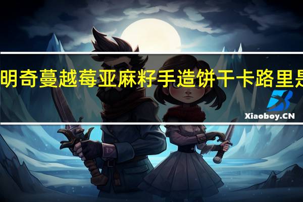 明奇 蔓越莓亚麻籽手造饼干卡路里是多少