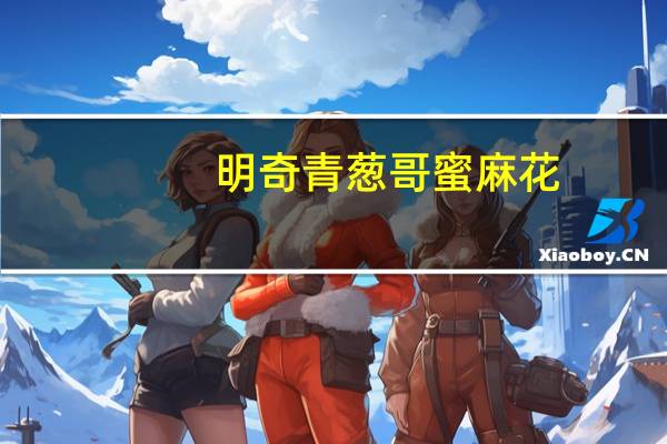 明奇 青葱哥蜜麻花(原味)卡路里是多少