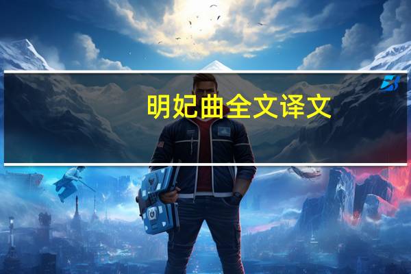 明妃曲全文译文