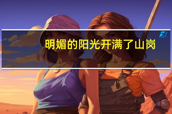 明媚的阳光开满了山岗（明媚的阳光）