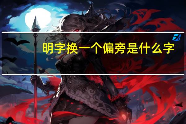 明字换一个偏旁是什么字