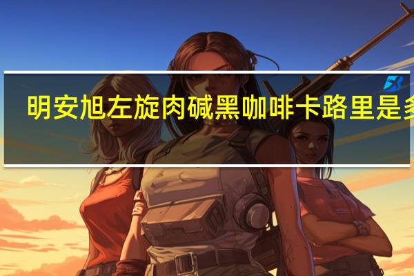 明安旭 左旋肉碱黑咖啡卡路里是多少