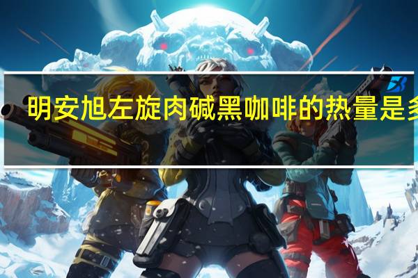 明安旭 左旋肉碱黑咖啡的热量是多少