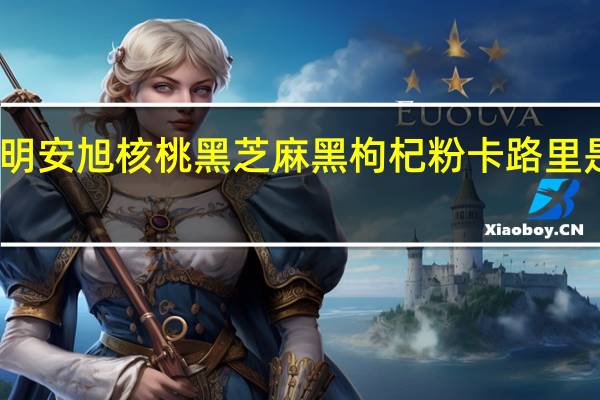 明安旭 核桃黑芝麻黑枸杞粉卡路里是多少