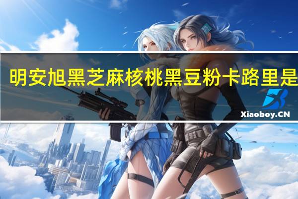 明安旭 黑芝麻核桃黑豆粉卡路里是多少