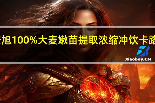明安旭 100%大麦嫩苗提取浓缩冲饮卡路里是多少