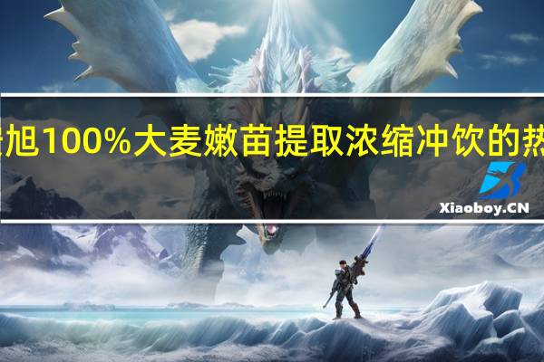 明安旭 100%大麦嫩苗提取浓缩冲饮的热量是多少
