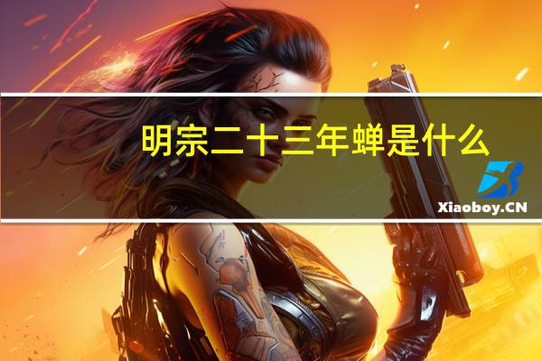 明宗二十三年蝉是什么
