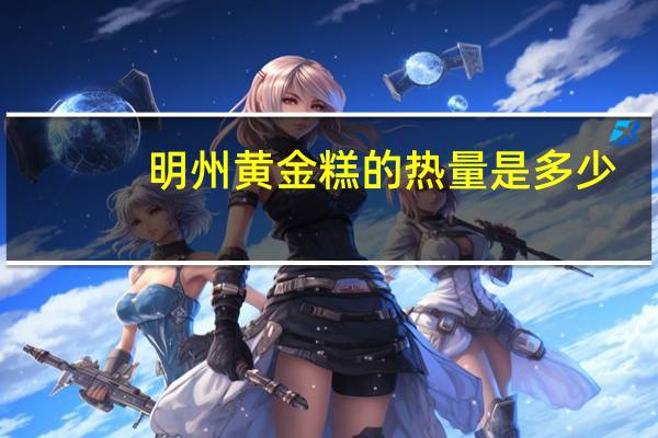 明州 黄金糕的热量是多少