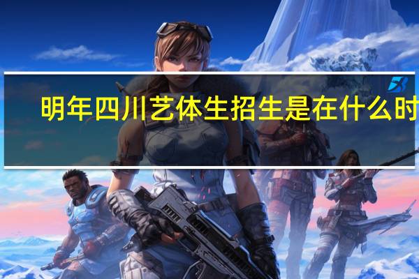 明年四川艺体生招生是在什么时候