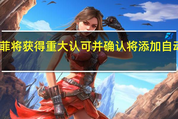 明年现代圣达菲将获得重大认可 并确认将添加自动充电混合动力版本