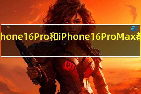明年秋季登场的iPhone16Pro和iPhone16ProMax都将配备潜望式长焦镜头